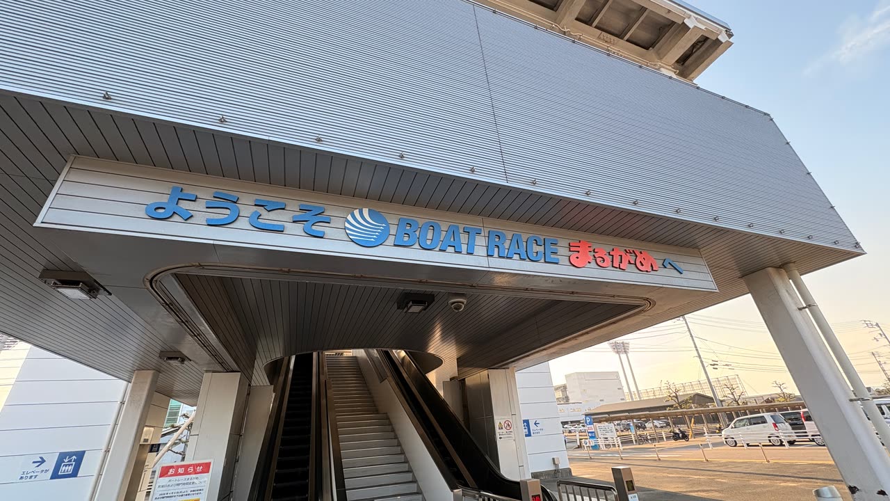 丸亀ボートエントランス